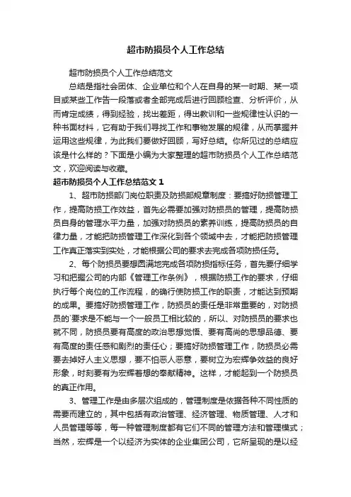 超市防损员个人工作总结