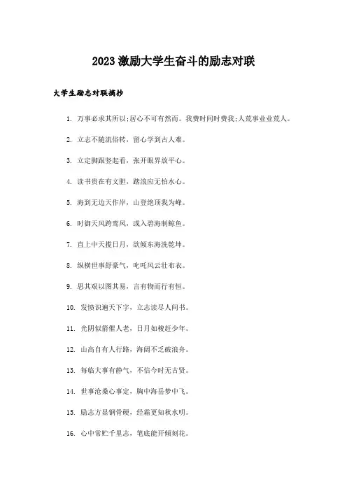 2023励志_激励大学生奋斗的励志对联