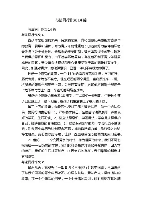 与法同行作文14篇