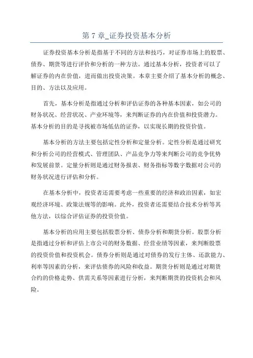 第7章_证券投资基本分析