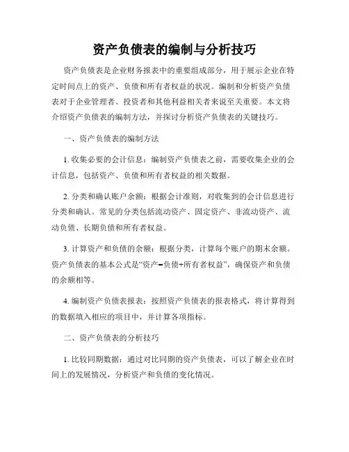 资产负债表的编制与分析技巧
