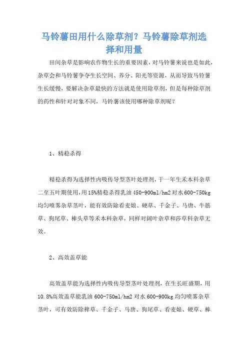 马铃薯田用什么除草剂？马铃薯除草剂选择和用量