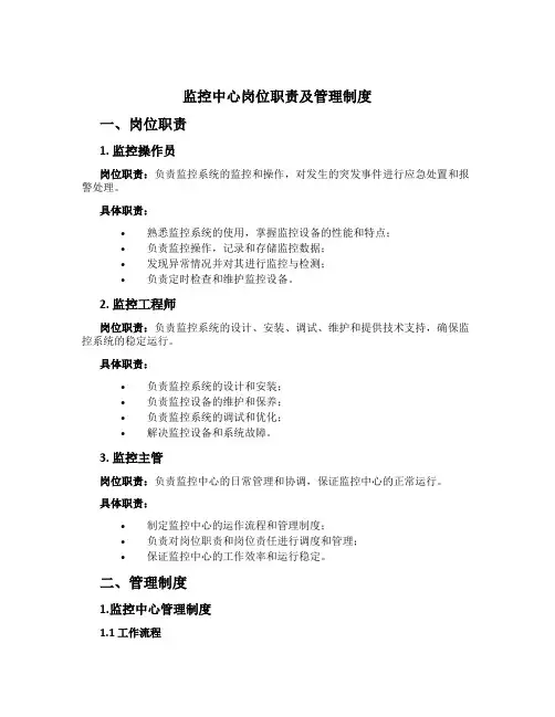 监控中心岗位职责及管理制度