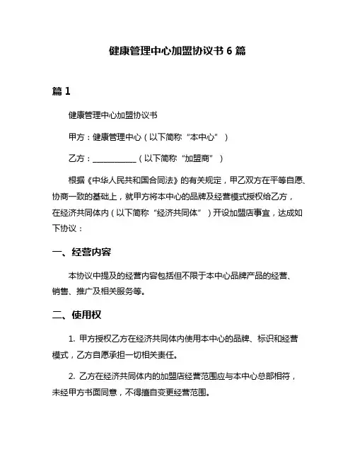 健康管理中心加盟协议书6篇