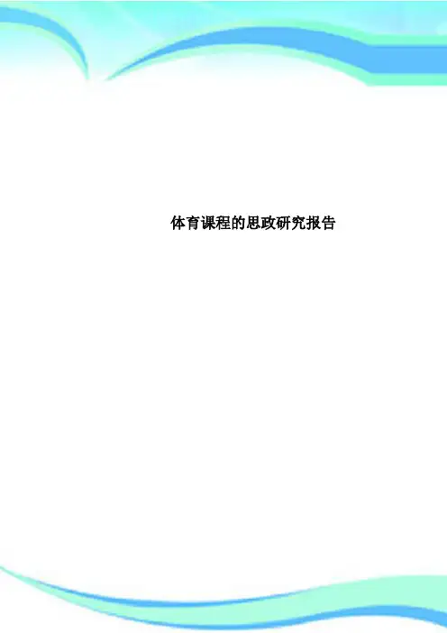 体育课程的思政研究报告