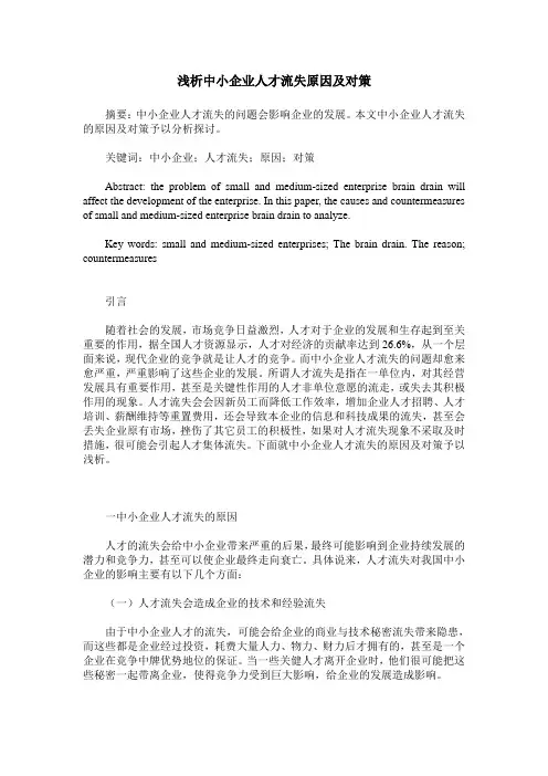 浅析中小企业人才流失原因及对策