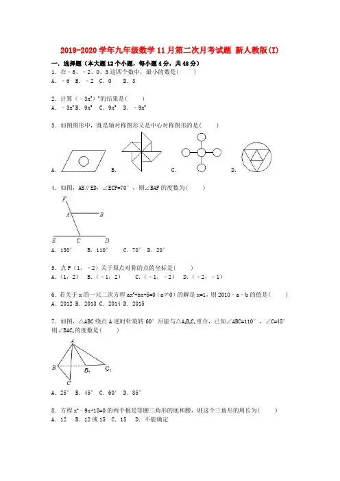 2019-2020学年九年级数学11月第二次月考试题 新人教版(I)