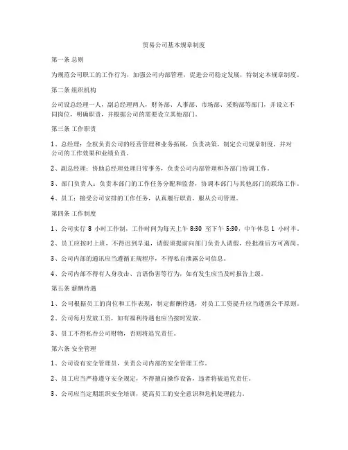 贸易公司基本规章制度
