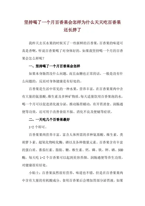 坚持喝了一个月百香果会怎样 为什么天天吃百香果还长胖了