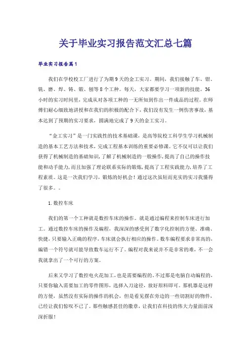 关于毕业实习报告范文汇总七篇_3