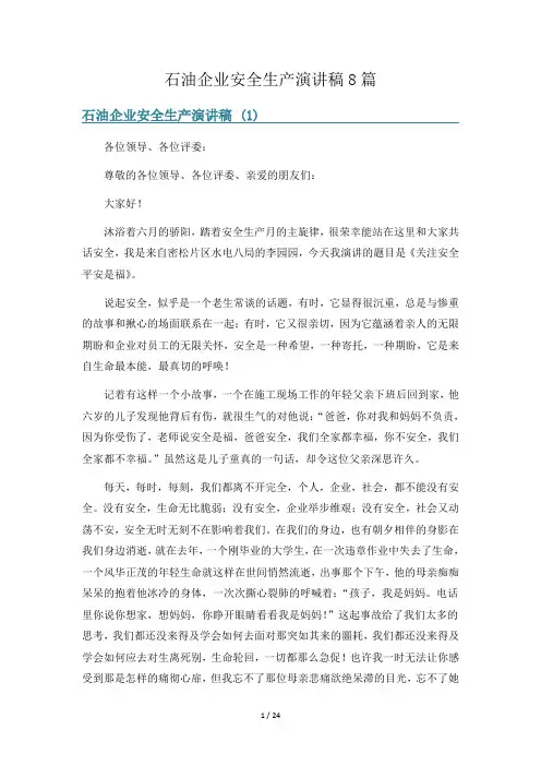 石油企业安全生产演讲稿8篇