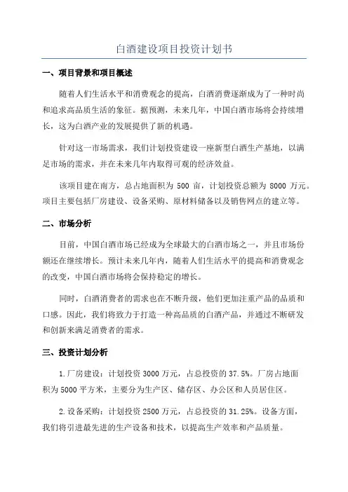 白酒建设项目投资计划书