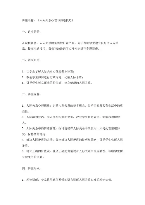 人际关系心理 讲座