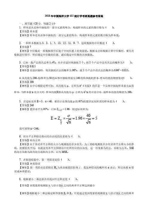 2018年中国海洋大学432统计学考研真题参考答案