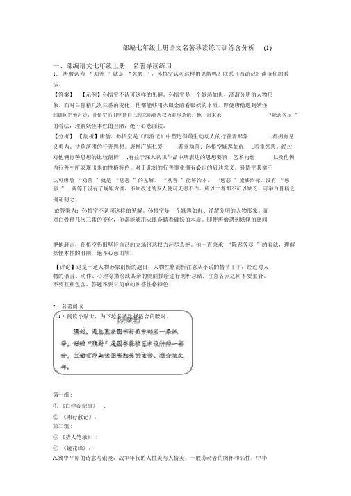 部编七年级上册语文名著导读练习训练含解析(1)