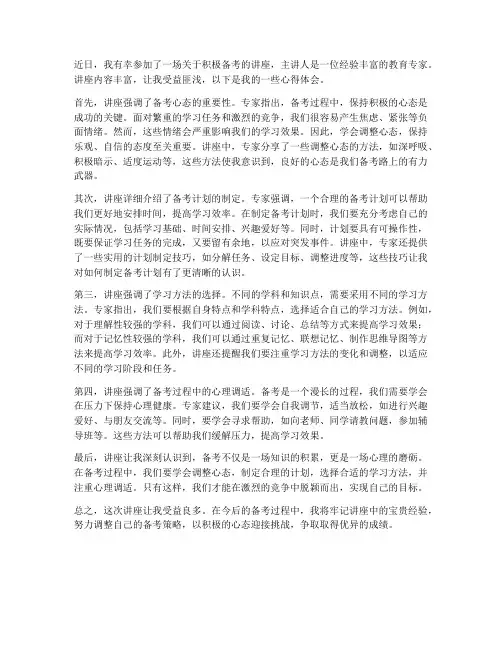积极备考讲座心得体会