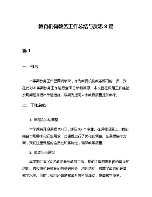 教育机构教务工作总结与反思8篇
