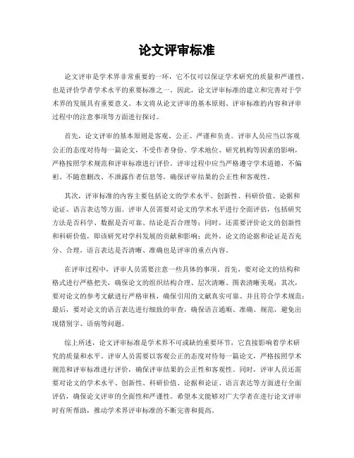论文评审标准