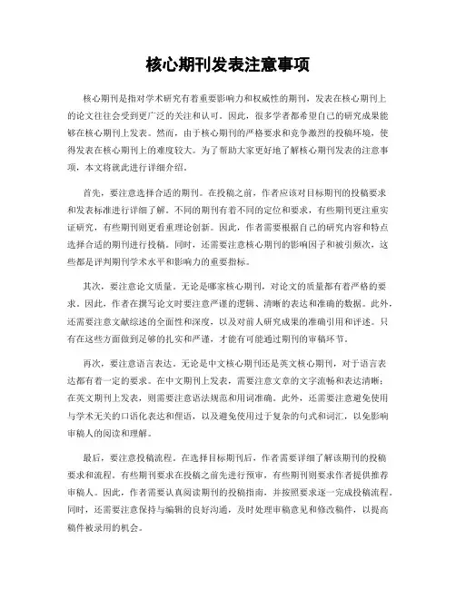 核心期刊发表注意事项