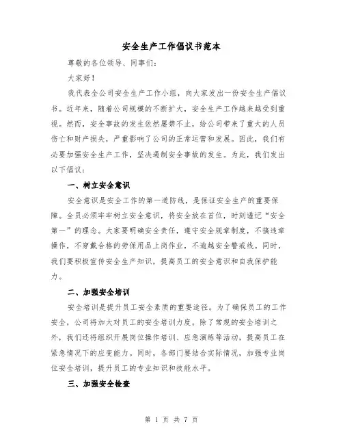 安全生产工作倡议书范本（三篇）