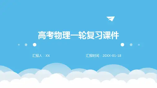高考物理一轮复习课件