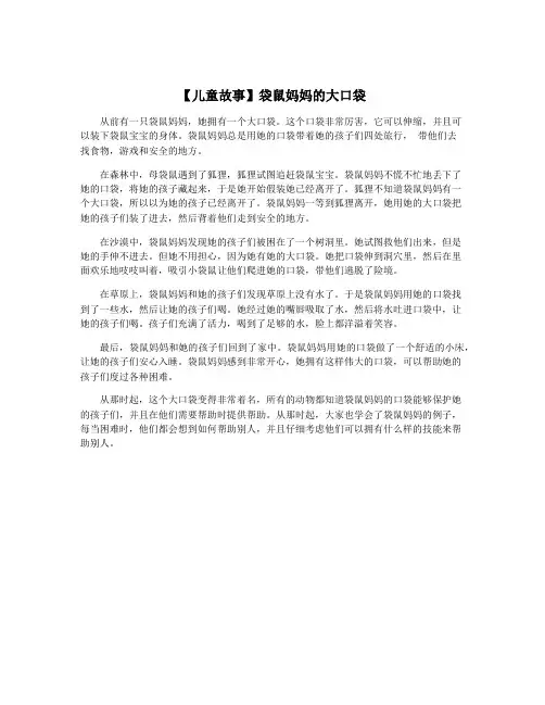 【儿童故事】袋鼠妈妈的大口袋