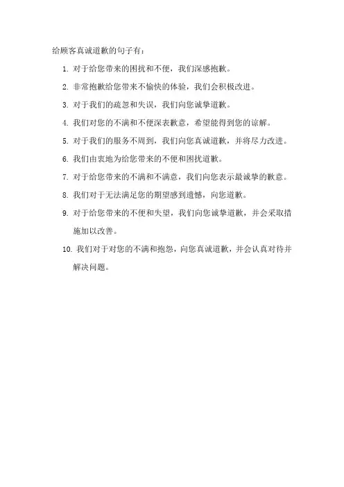 给顾客真诚道歉的句子