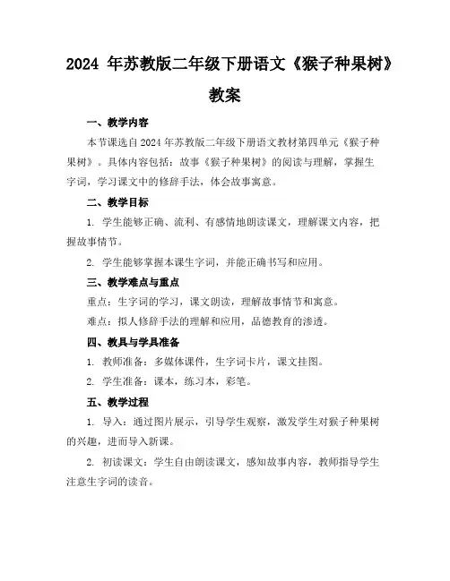 2024年苏教版二年级下册语文《猴子种果树》教案