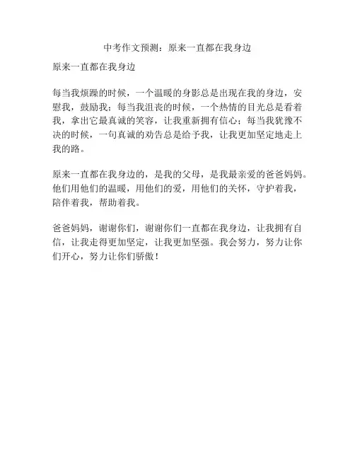中考作文预测：原来一直都在我身边
