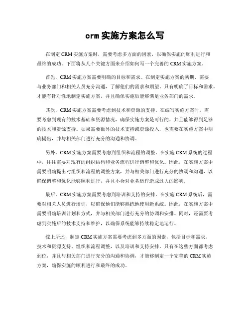 crm实施方案怎么写