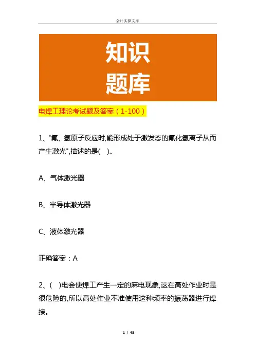 电焊工理论考试题及答案(1-100)