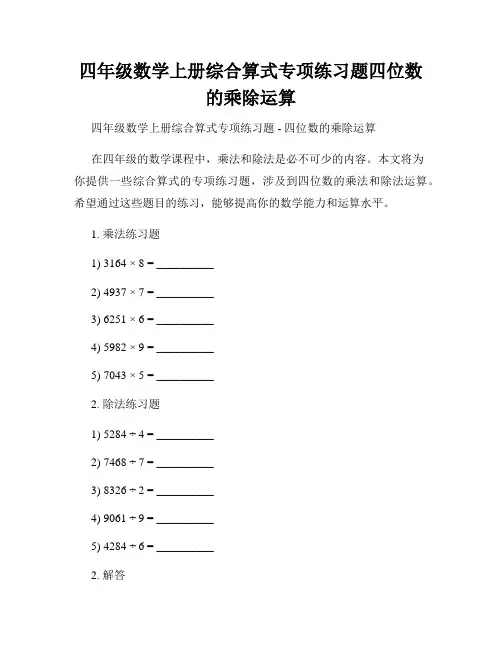四年级数学上册综合算式专项练习题四位数的乘除运算