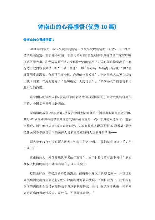 钟南山的心得感悟(优秀10篇)