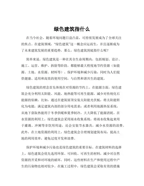 绿色建筑指什么