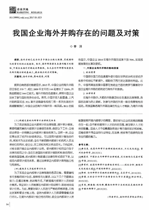我国企业海外并购存在的问题及对策