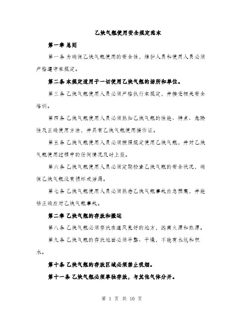 乙炔气瓶使用安全规定范本