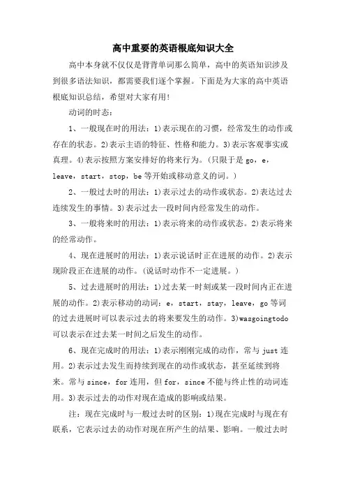 高中重要的英语基础知识大全