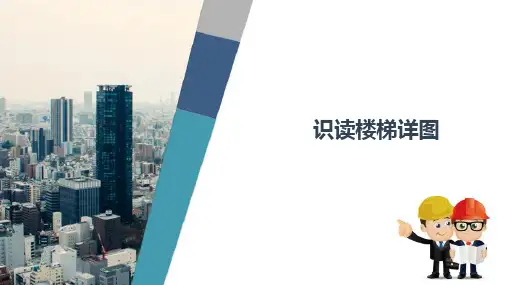 建筑识图—识读楼梯详图
