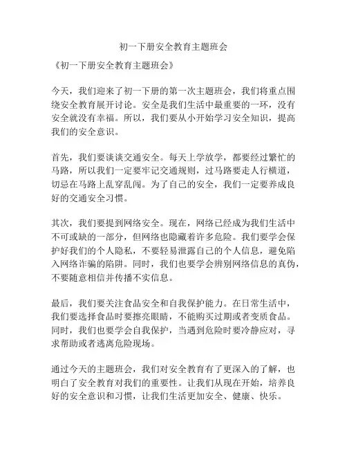 初一下册安全教育主题班会
