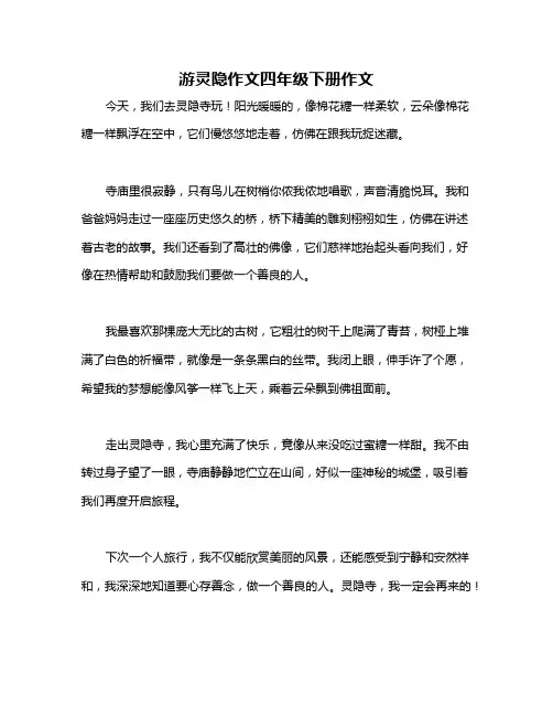 游灵隐作文四年级下册作文