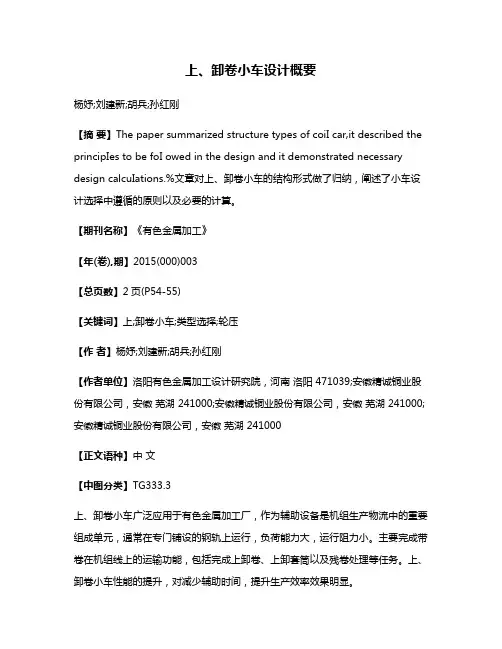 上、卸卷小车设计概要