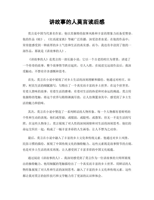 讲故事的人莫言读后感