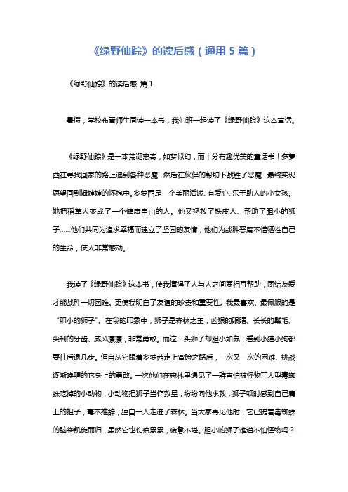 《绿野仙踪》的读后感(通用5篇)