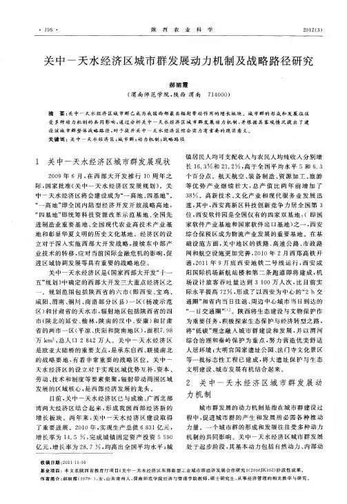 关中一天水经济区城市群发展动力机制及战略路径研究