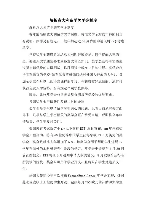 解析意大利留学奖学金制度