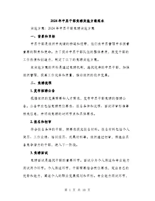 2024年中层干部竞聘实施方案范本(3篇)