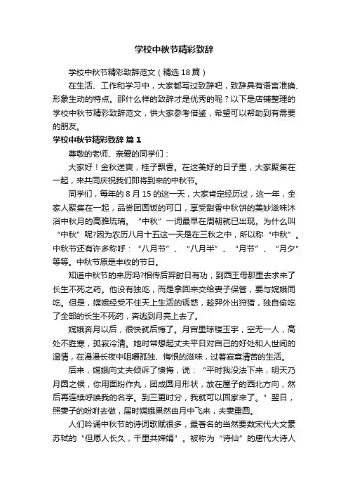 学校中秋节精彩致辞