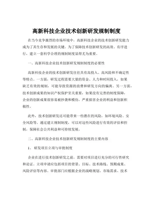 高新科技企业技术创新研发规制制度