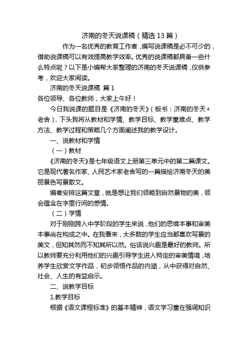 济南的冬天说课稿(精选13篇)