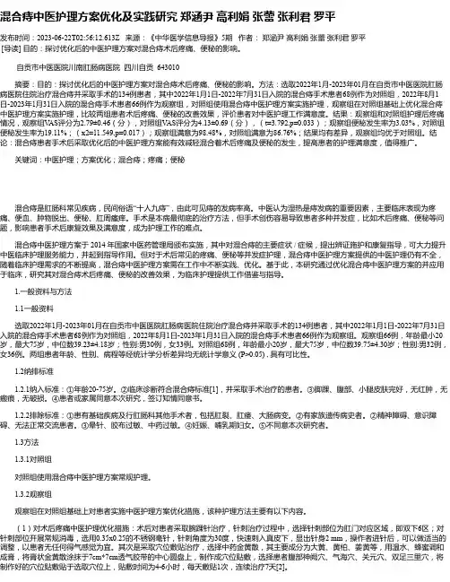 混合痔中医护理方案优化及实践研究郑涵尹高利娟张蕾张利君罗平